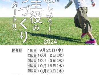 【開催案内】協働のまちづくり講座　さぁ共創（きょうそう）しよう！市民主役のまちづくり　よーいスタート！！